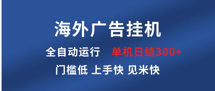 海外广告挂机 全自动运行 单机单日300+ 日结项目 稳定运行 欢迎观看课程-指尖网