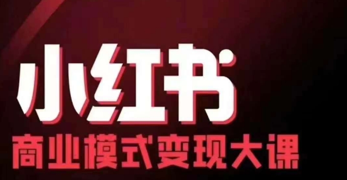 小红书商业模式变现线下大课，11位博主操盘手联合同台分享，录音+字幕-指尖网