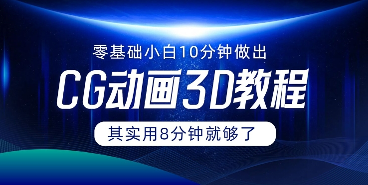 0基础小白如何用10分钟做出CG大片 其实8分钟就够了-指尖网