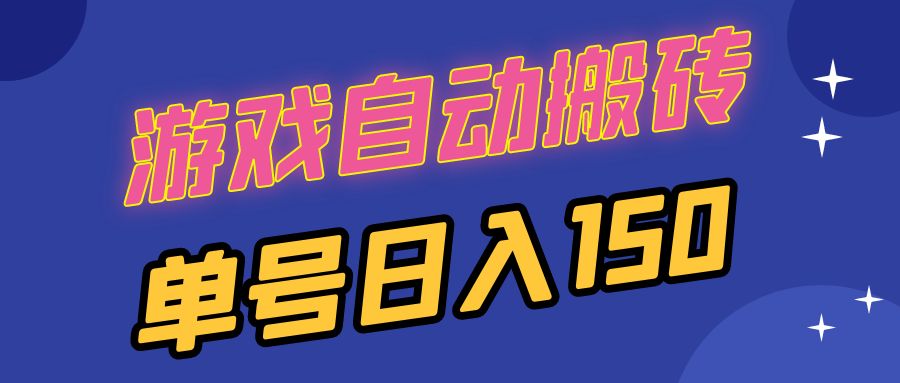 国外游戏全自动搬砖，单号日入150，可多开操作-指尖网