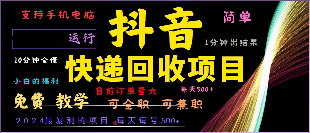 抖音快递回收，2024年最暴利项目，全自动运行，每天500+,简单且易上手...-指尖网