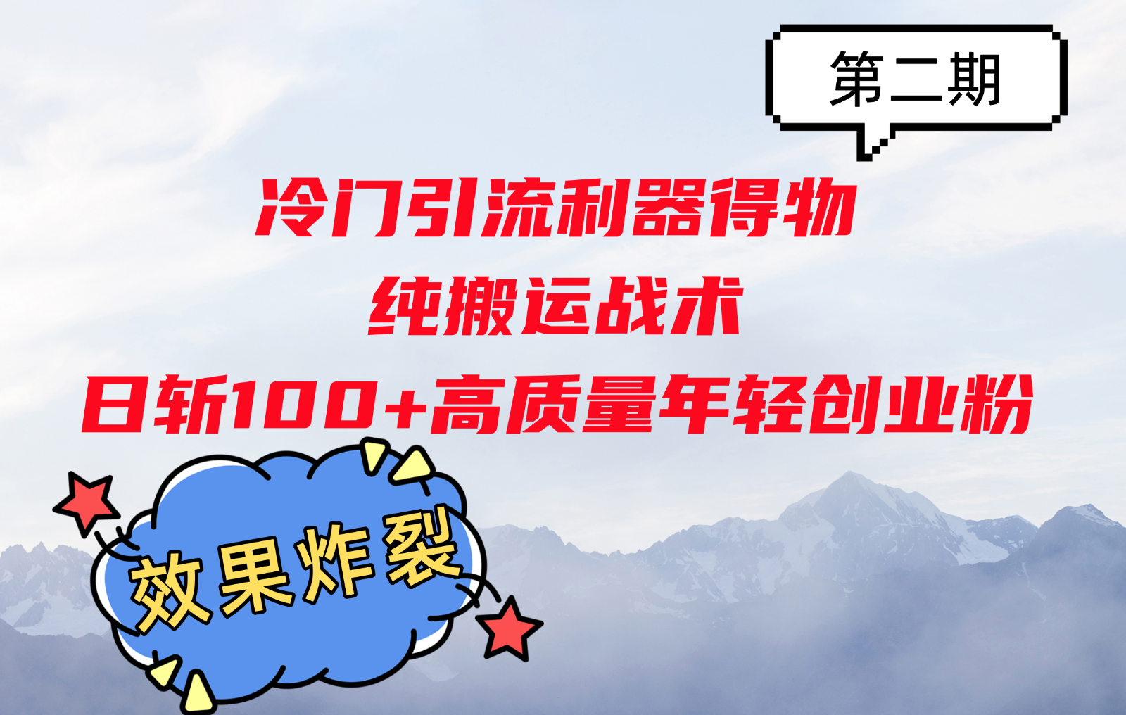 冷门引流利器得物，纯搬运战术日斩100+高质量年轻创业粉，效果炸裂！-指尖网