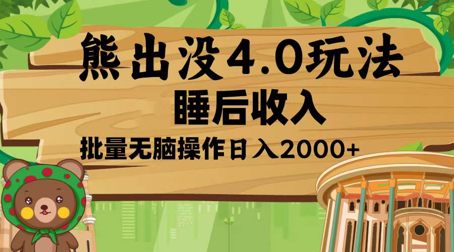 熊出没4.0新玩法，软件加持，新手小白无脑矩阵操作，日入2000+-指尖网