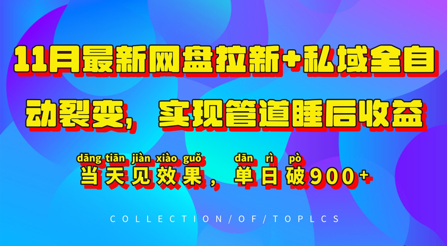 11月最新网盘拉新+私域全自动裂变，实现管道睡后收益，当天见效果，单日破900+-指尖网