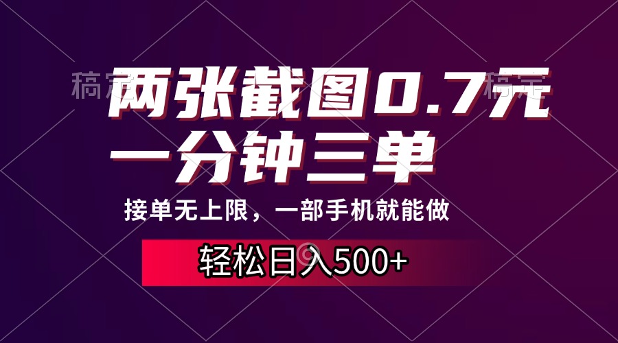 两张截图0.7元，一分钟三单，接单无上限，一部手机就能做，一天500+-指尖网