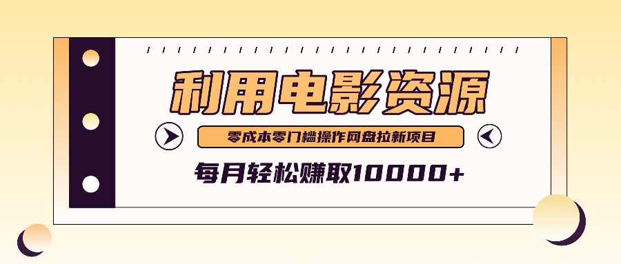 利用信息差操作电影资源，零成本高需求操作简单，每月轻松赚取10000+-指尖网