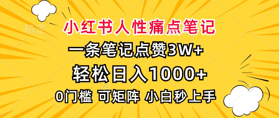 小红书人性痛点笔记，一条笔记点赞3W+，轻松日入1000+，小白秒上手-指尖网