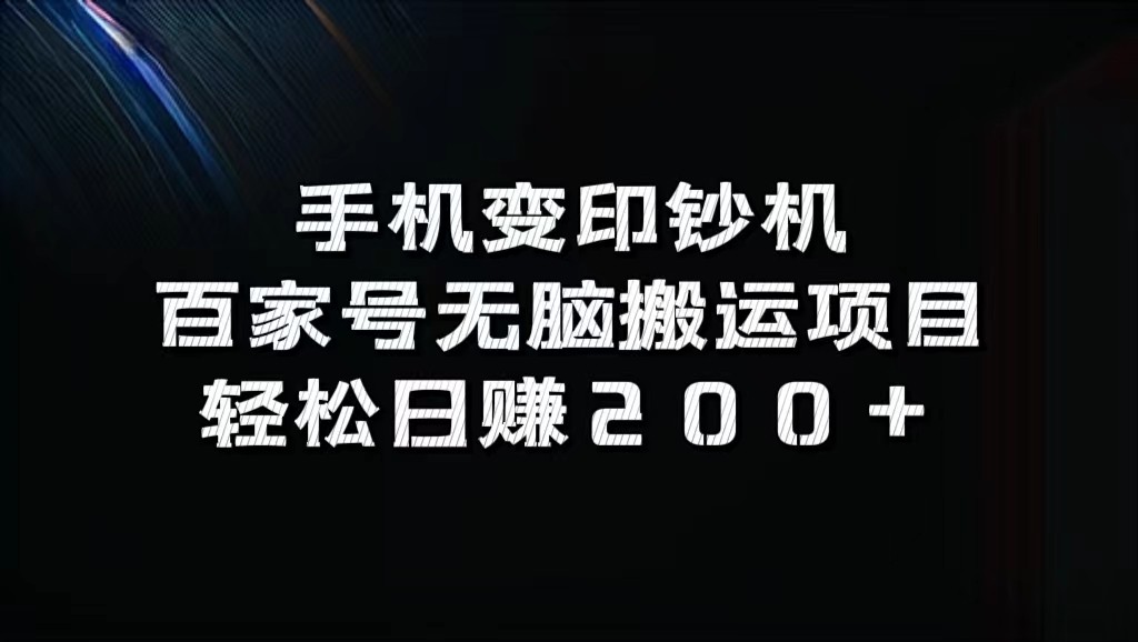 手机变印钞机：百家号无脑搬运项目，轻松日赚200+-指尖网