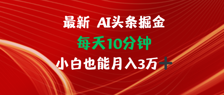 AI头条掘金每天10分钟小白也能月入3万-指尖网