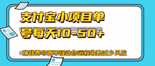 最新支付宝小项目单号每天10-50+解放双手赚钱养号两不误-指尖网