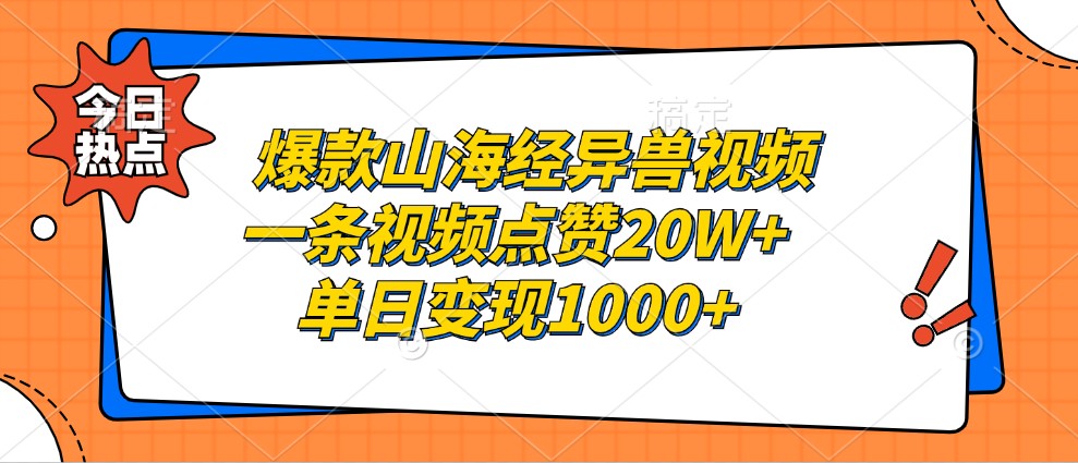 爆款山海经异兽视频，一条视频点赞20W+，单日变现1000+-指尖网