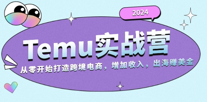 2024Temu实战营：从零开始打造跨境电商，增加收入，出海赚美金-指尖网