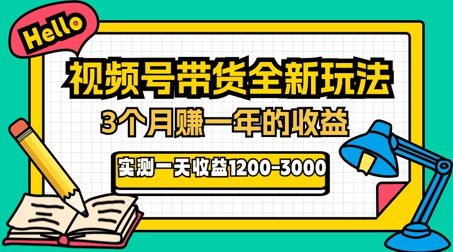 24年下半年风口项目，视频号带货全新玩法，3个月赚一年收入，实测单日...-指尖网