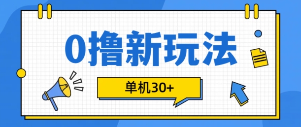 0撸项目新玩法，可批量操作，单机30+，有手机就行【揭秘】-指尖网