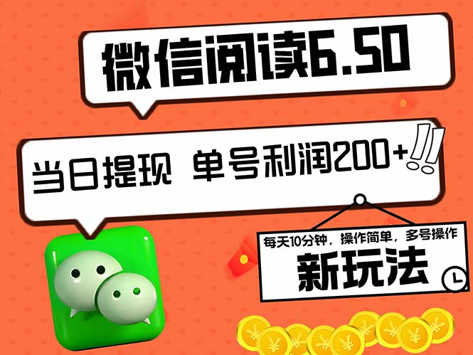 2024最新微信阅读6.50新玩法，5-10分钟 日利润200+，0成本当日提现，可...-指尖网