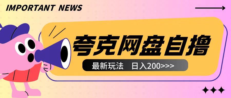 全网首发夸克网盘自撸玩法无需真机操作，云机自撸玩法2个小时收入200+【揭秘】-指尖网