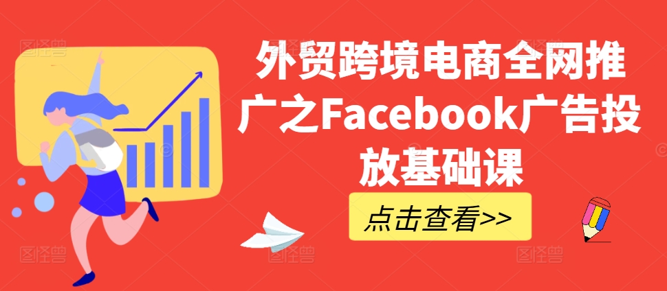 外贸跨境电商全网推广之Facebook广告投放基础课-指尖网