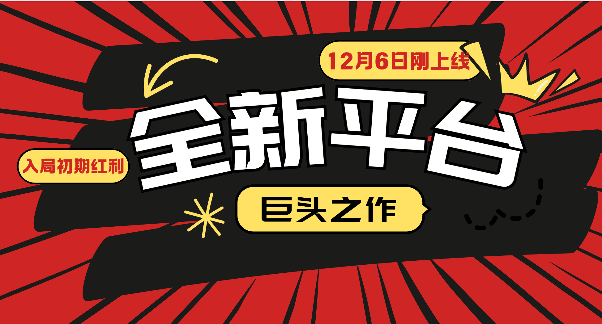 又一个全新平台巨头之作，12月6日刚上线，小白入局初期红利的关键，想吃初期红利的-指尖网