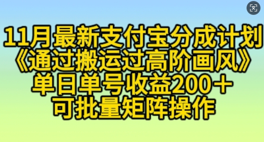 11月支付宝分成计划“通过搬运过高阶画风”，小白操作单日单号收益200+，可放大操作【揭秘】-指尖网