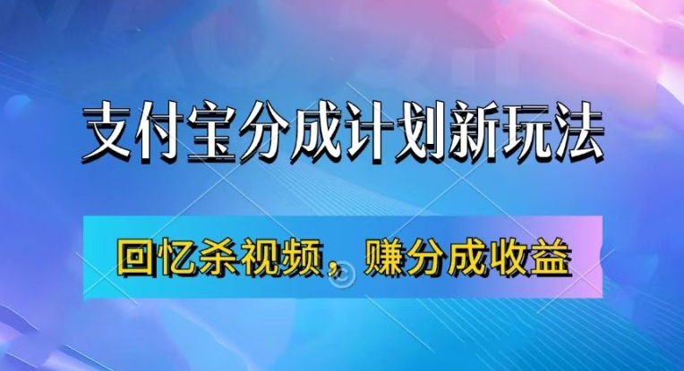 支付宝分成计划最新玩法，利用回忆杀视频，赚分成计划收益，操作简单，新手也能轻松月入过万-指尖网