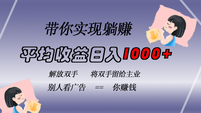 挂载广告实现被动收益，日收益达1000+，无需手动操作，长期稳定，不违规-指尖网