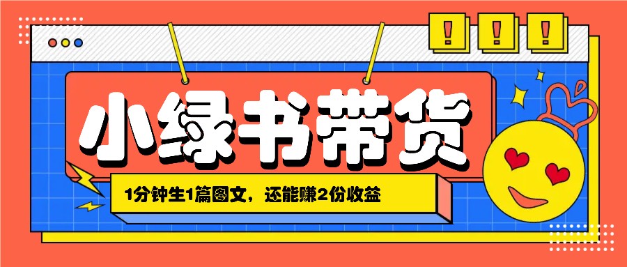 小绿书搬运带货，1分钟一篇，还能赚2份收益，月收入几千上万-指尖网