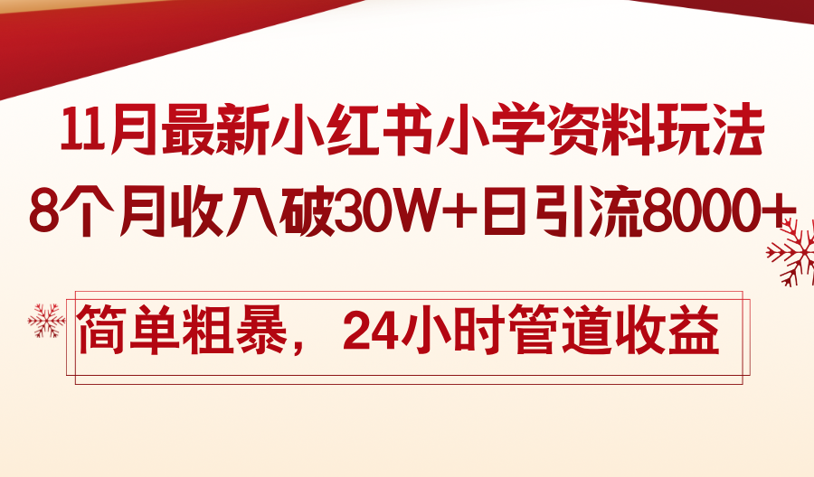 11月份最新小红书小学资料玩法，8个月收入破30W+日引流8000+，简单粗暴...-指尖网