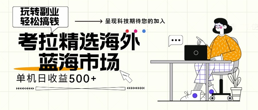 海外全新空白市场，小白也可轻松上手，年底最后红利-指尖网