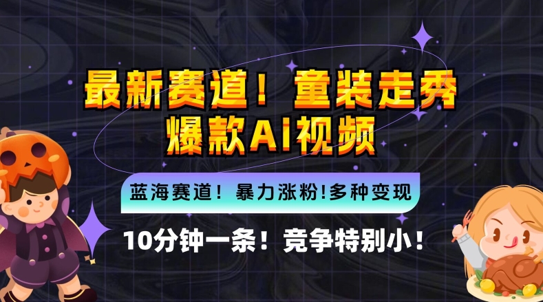 10分钟一条童装走秀爆款Ai视频，小白轻松上手，新蓝海赛道【揭秘】-指尖网