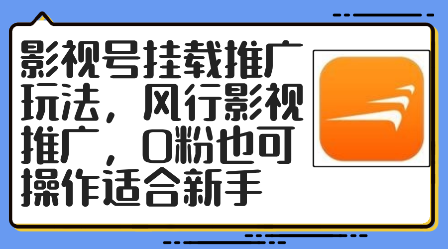 影视号挂载推广玩法，风行影视推广，0粉也可操作适合新手-指尖网