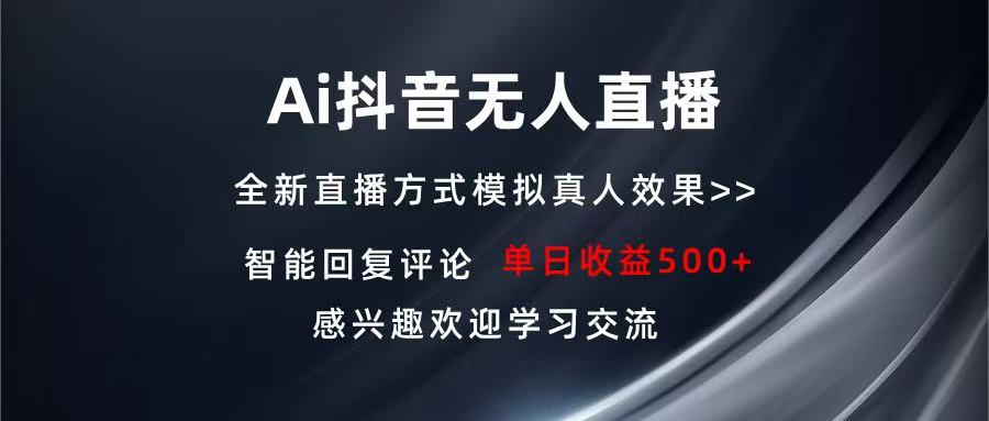 Ai抖音无人直播 单机500+ 打造属于你的日不落直播间 长期稳定项目 感兴...-指尖网