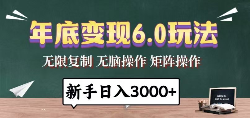 年底变现6.0玩法，一天几分钟，日入3000+，小白无脑操作-指尖网