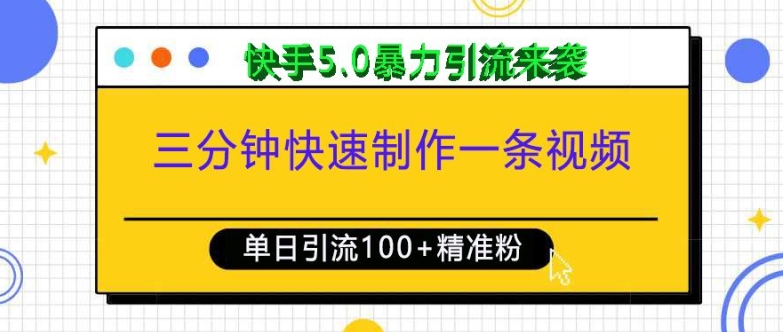 三分钟快速制作一条视频，单日引流100+精准创业粉，快手5.0暴力引流玩法来袭-指尖网