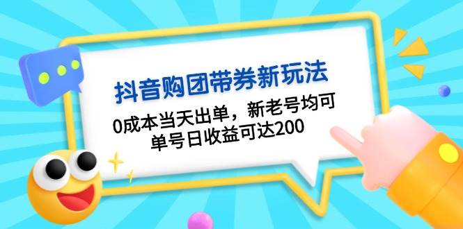 抖音购团带券，0成本当天出单，新老号均可，单号日收益可达200-指尖网