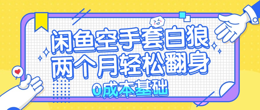 闲鱼空手套白狼 0成本基础，简单易上手项目 两个月轻松翻身           ...-指尖网