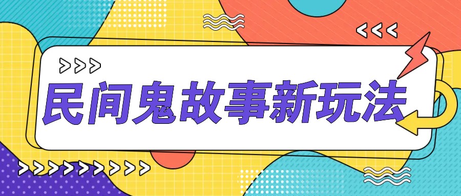 简单几步操作，零门槛AI一键生成民间鬼故事，多平台发布轻松月收入1W+-指尖网