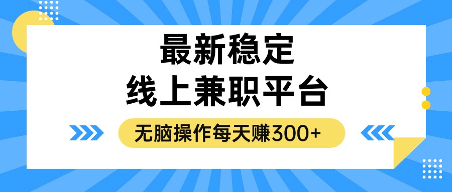 揭秘稳定的线上兼职平台，无脑操作每天赚300+-指尖网