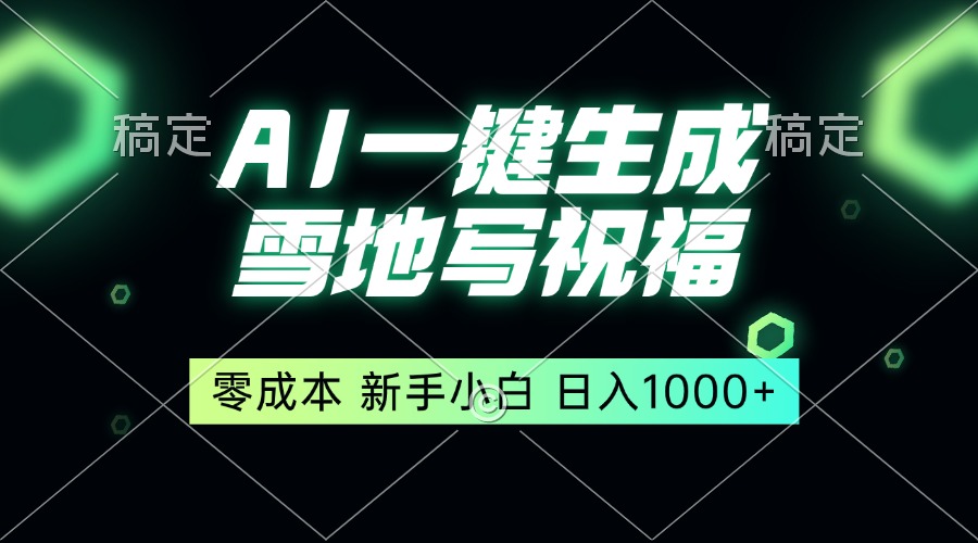 一键生成雪地写祝福，零成本，新人小白秒上手，轻松日入1000+-指尖网