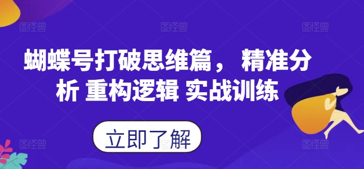 蝴蝶号打破思维篇， 精准分析 重构逻辑 实战训练-指尖网