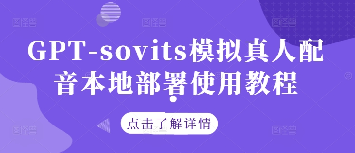 GPT-sovits模拟真人配音本地部署使用教程-指尖网