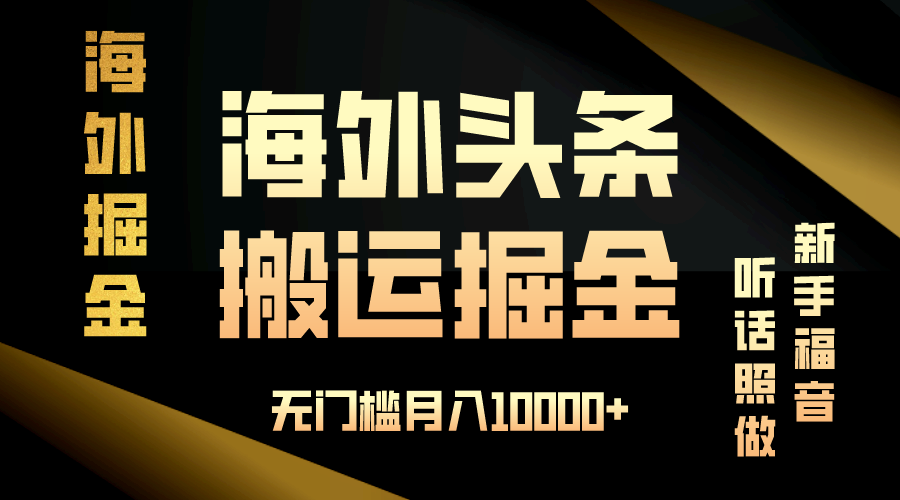 海外头条搬运发帖，新手福音，听话照做，无门槛月入10000+-指尖网