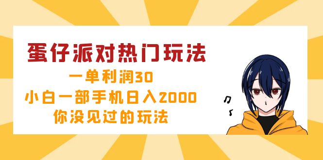 蛋仔派对热门玩法，一单利润30，小白一部手机日入2000+，你没见过的玩法-指尖网