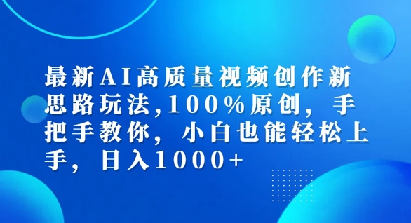 最新AI高质量视频创作新思路玩法，100%原创，手把手教你，小白也能轻松上手【揭秘】-指尖网