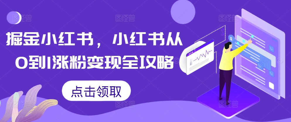 掘金小红书，小红书从0到1涨粉变现全攻略-指尖网