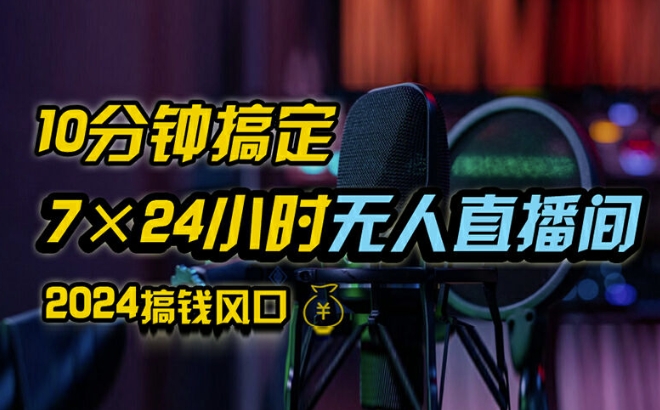 抖音无人直播带货详细操作，含防封、不实名开播、0粉开播技术，全网独家项目，24小时必出单【揭秘】-指尖网