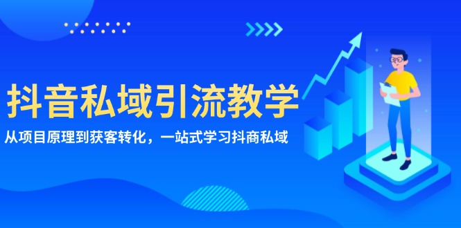 抖音私域引流教学：从项目原理到获客转化，一站式学习抖商 私域-指尖网