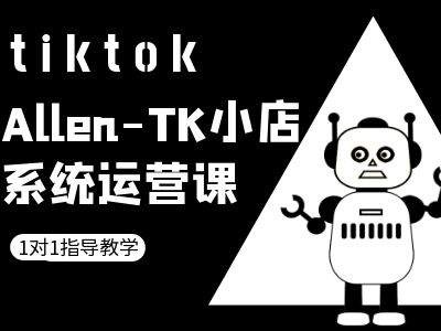 TK小店系统运营课-tiktok跨境电商教程-指尖网