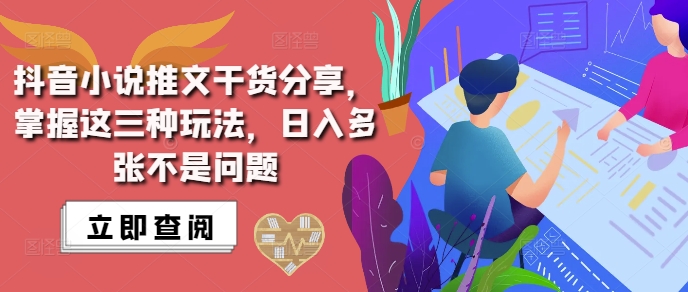 抖音小说推文搬运详解，掌握这三种玩法，日入多张不是问题-指尖网