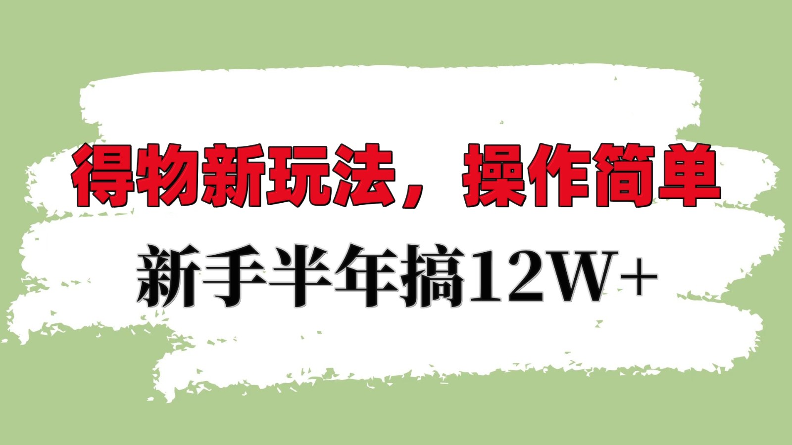 得物新玩法详细流程，操作简单，新手一年搞12W+-指尖网