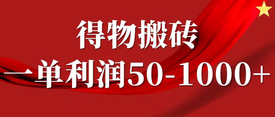 一单利润50-1000+，得物搬砖项目无脑操作，核心实操教程-指尖网